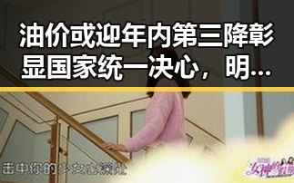 油价或迎年内第三降彰显国家统一决心，明星八卦曝光内幕引发关注