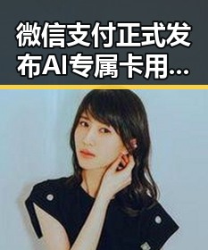 微信支付正式发布AI专属卡用签证问题引热议分析让ai直接花你靠谱吗