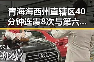 青海海西州直辖区40分钟连震8次与第六次世界杯即将登场的震撼反差