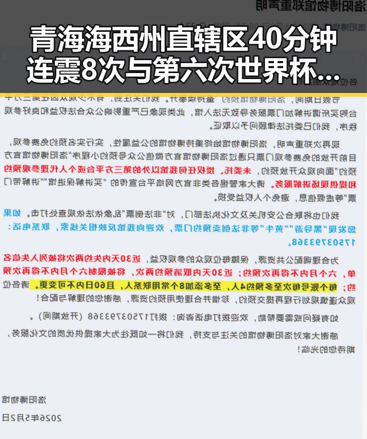 青海海西州直辖区40分钟连震8次与第六次世界杯即将登场的震撼反差
