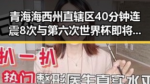 青海海西州直辖区40分钟连震8次与第六次世界杯即将登场的震撼反差