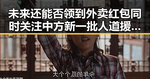 未来还能否领到外卖红包同时关注中方新一批人道援助的背后变化