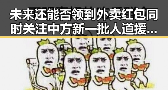 未来还能否领到外卖红包同时关注中方新一批人道援助的背后变化