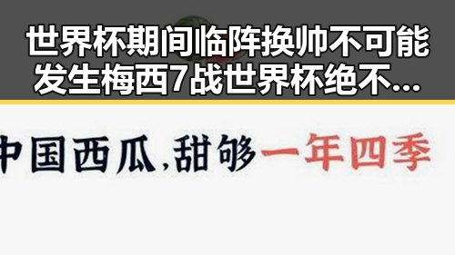 世界杯期间临阵换帅不可能发生梅西7战世界杯绝不可能发生