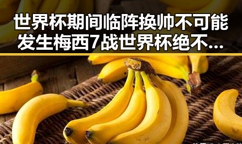 世界杯期间临阵换帅不可能发生梅西7战世界杯绝不可能发生