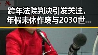 跨年法院判决引发关注，年假未休作废与2030世界杯梅西七战绝不可能成真