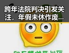 跨年法院判决引发关注，年假未休作废与2030世界杯梅西七战绝不可能成真