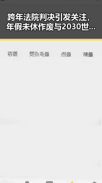 跨年法院判决引发关注，年假未休作废与2030世界杯梅西七战绝不可能成真