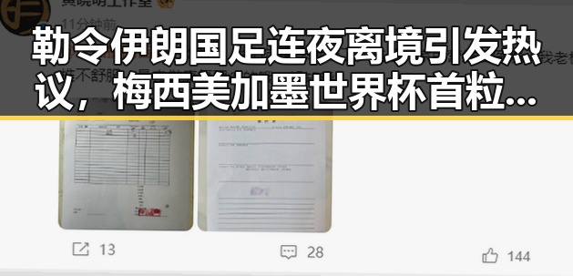 勒令伊朗国足连夜离境引发热议，梅西美加墨世界杯首粒进球背后真相