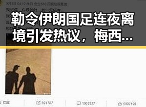 勒令伊朗国足连夜离境引发热议，梅西美加墨世界杯首粒进球背后真相