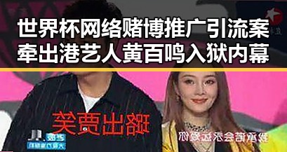世界杯网络赌博推广引流案牵出港艺人黄百鸣入狱内幕