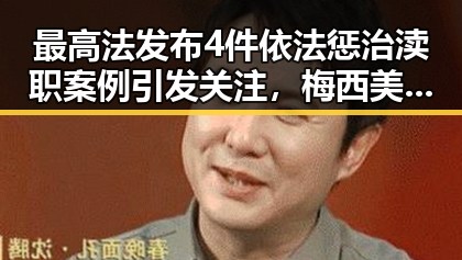 最高法发布4件依法惩治渎职案例引发关注，梅西美加墨世界杯首粒进球成热议焦点