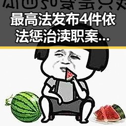 最高法发布4件依法惩治渎职案例引发关注，梅西美加墨世界杯首粒进球成热议焦点